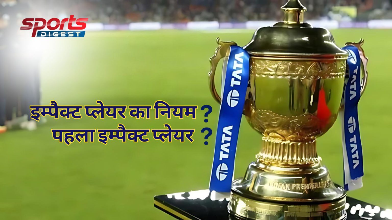 Impact Player: क्या है इम्पैक्ट प्लेयर का नियम, कब हुई शुरुआत, जानिए पूरा लेखा-जोखा Impact Player