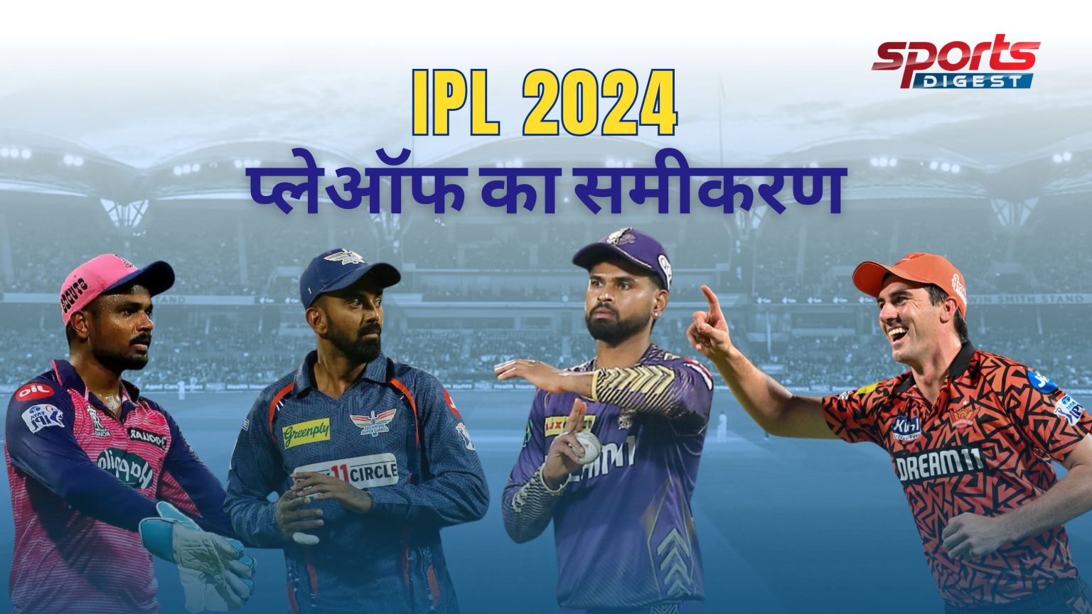 IPl 2024 में अब प्लेऑफ की जंग, जानिए क्या है समीकरण? Play Off IPL 2024