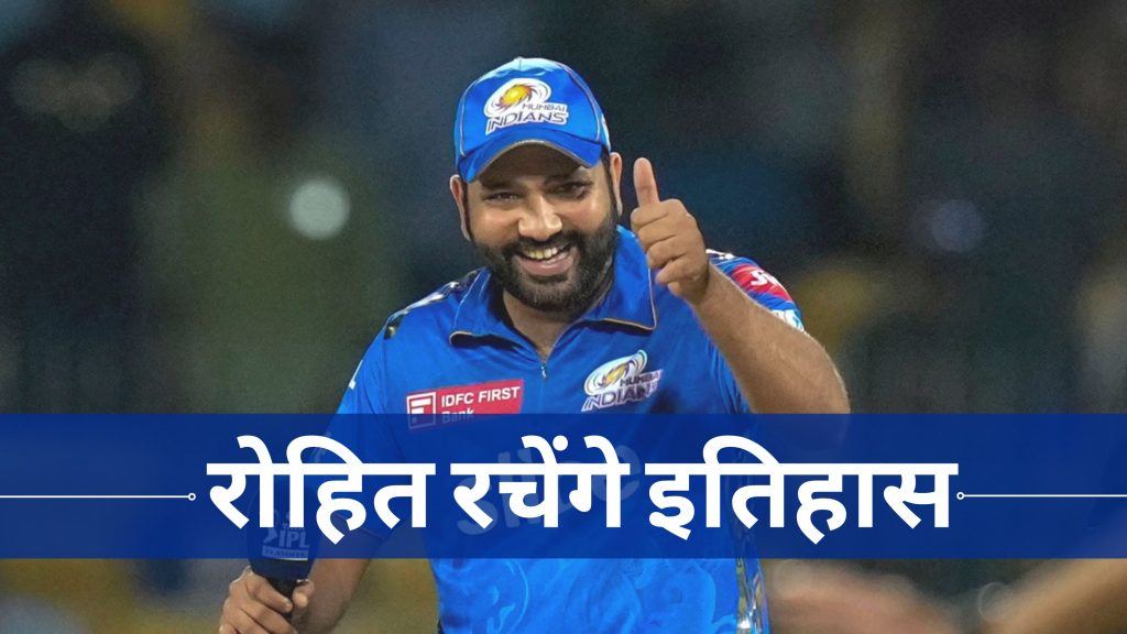 Rohit Sharma: वानखेड़े में रोहित वो करेंगे जो आज तक कोई और नहीं कर पाया