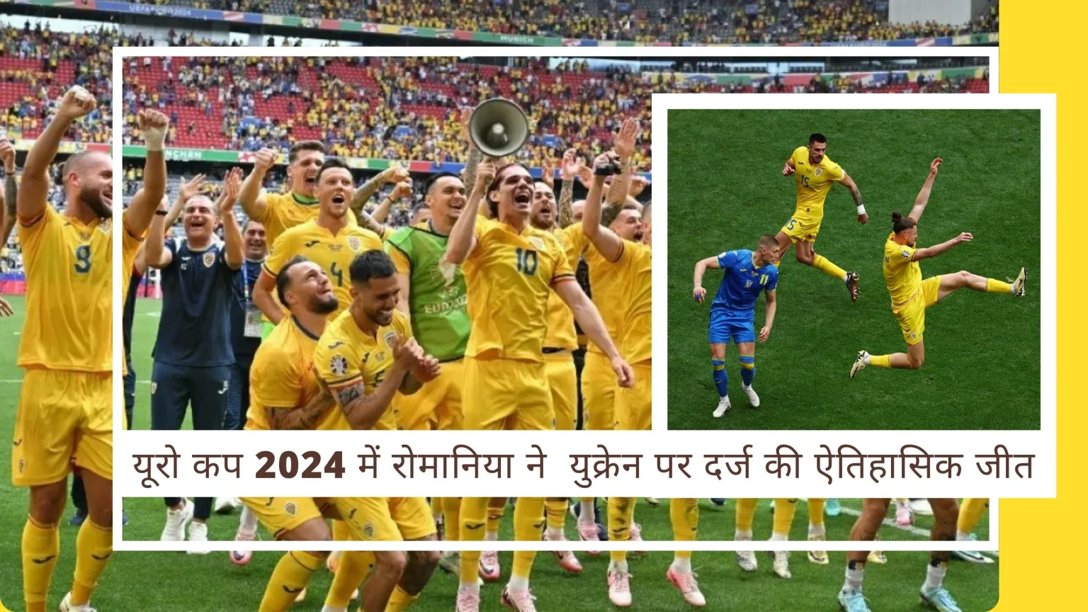 Euro Cup 2024: युक्रेन के खिलाफ रोमानिया की धमाकेदार जीत, कोच इओर्डनेस्कु को मिला बर्थडे गिप्ट 