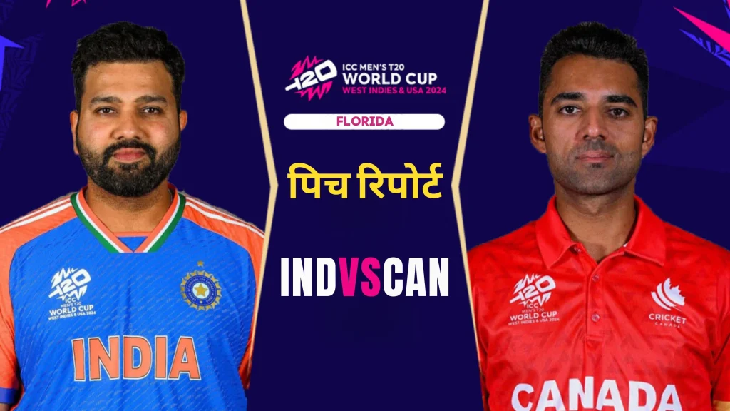 T20 World Cup 2024: भारत बनाम कनाडा मैच में कौन मारेगा बाजी, जानें पिच रिपोर्ट सहित फैंटसी टीम की जानकारी