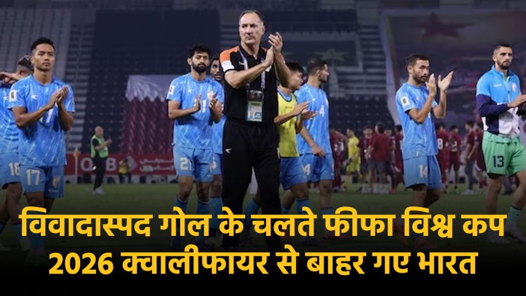 QAT vs IND: भारत के साथ मैच में हुई धोखेबाजी, खराब रेफरिंग के चलते कतर ने हारा भारत IND vs QAT, 2026 FIFA World Cup qualifier match: भारत और कतर के बीच दोहा के जसीम बिन हमद स्टेडियम में 2026 फीफा विश्व कप का क्वालीफायर मुकाबला खेला जा रहा था। इस मुकाबले में विवादित गोल के चलते भारत इस मैच को कतर से 2-1 से हार गया। इस मैच को हारने के बाद अब भारत 2026 फीफा विश्व कप के लिए क्वालीफाई करने की दौड़ से बाहर हो गया है। IND vs QAT, 2026 FIFA World Cup qualifier match: भारत और कतर के बीच दोहा के जसीम बिन हमद स्टेडियम में 2026 फीफा विश्व कप का क्वालीफायर मुकाबला खेला जा रहा था। इस मुकाबले में विवादित गोल के चलते भारत इस मैच को कतर से 2-1 से हार गया। इस मुकाबले में खराब रेफरिंग के चलते भारत 2026 फीफा विश्व कप क्वालीफायर के तीसरे दौर में प्रवेश नहीं कर पाया और इतिहास रचने से चूक गया। इस मुकाबले में कतर ने एक विवादित गोल के चलते हुए भारत को 2-1 से हरा दिया। भारत के सबसे महान फुटबॉलर सुनील छेत्री के इंटरनेशनल फुटबॉल से सन्यास के पांच दिन बाद भारतीय टीम इस मुकाबले में गोल के चलते आगे चल रही थी। इस मुकाबले में भारत के लिए 37 वें मिनट में लालियानजुआला चांगटे ने गोल किया। वहीं इस मुकाबले में रेफरी ने कतर के फुटबॉलर युसूफ अयमन के गोल को सही करार दे दिया। लेकिन ऐसा लग रहा था कि गेंद मैदान की उस लाइन से बाहर जा चुकी थी। जब इस मुकाबले में रेफरी ने यह विवादास्पद फैसला दिया तो इसके चलते ही भारत के खेल की लय काफी प्रभावित हुई। इसके बाद एशियाई चैंपियन कतर ने मैच के 85 वें मिनट में गोल करते हुए मुकाबले को जीत लिया। इस मुकाबले में कतर के लिए दूसरा गोल अहमद अल रावी ने किया। इस फीफा क्वालीफायर के एक अन्य मुकाबले में कुवैत ने अफगानिस्तान को 1-0 से हरा दिया। इसके चलते अब कतर और कुवैत ने अगले दौर के लिए क्वालीफाई कर लिया है। यहां से शुरू हुआ सारा विवाद :- इस मुकाबले में भारतीय फुटबॉल टीम अपने से मजबूत फुटबॉल टीम कतर से उसके ही घर पर खेल रही थी। अब भारत को पहली बार इस फीफा विश्व कप 2026 के क्वालीफायर के तीसरे दौर में पहुंचने के लिए जीतना जरुरी था। अगर भारत इस मुकाबले को जीत जाती तो वह अगले दौर में पहुंचने के साथ ही इतिहास रच देती। इस मुकाबले में भारत के लिए 37 वें मिनट में लालियानजुआला चांगटे ने गोल किया। इसके चलते हुए भारत इस मुकाबले में कतर से आगे चल रही थी। लेकिन तभी मैच के 73 वें मिनट में कतर के फुटबॉलर यूसुफ अयमन ने गेंद को नेट के अंदर डाल दिया। लेकिन भारतीय फुटबॉल टीम के खिलाड़ियों को लगा कि गेंद मैदान की लाइन से बाहर जा चुकी है। क्यूंकि इस मुकाबले में जब गुरप्रीत ने अयमन के हेडर को बचाया था और गेंद सीमा रेखा से बाहर चली गई थी। इस पर भी वहां पर मौजूद फील्ड अंपायर ने सीटी नहीं बजाई। तभी कतर के डिफेंडर अल हसन ने गेंद को बाहर से खींच लिया और गेंद को अयमन की तरफ बढ़ा दिया। जिसके बाद अयमन करीब आकर गेंद को पोल के अंदर डालकर गोल कर देते है। तब इस मुकाबले में भारतीय फुटबॉल टीम ने इसका भारी विरोध भी किया लेकिन रेफरी ने इसको गोल करार दे दिया। इसके बाद इस मैच में दक्षिण कोरियाई रेफरी किम वू-सुंग ने वहां पर मौजूद लाइन मैन से इस बारे में पूछा और अपने पहले वाले निर्णय पर ही डटे रहे। क्यूंकि फीफा विश्व कप 2026 क्वालीफायर के दूसरे दौर के मुकाबलों के लिए वीडियो असिस्टेंट रेफरी प्रणाली नहीं है। जो मैच में मौजूद ऑन-फील्ड रेफरी की सहायता करने के लिए होती है। इस प्रणाली के नहीं होने से भारत अब इस फीफा विश्व कप 2026 के क्वालीफायर मैच से बाहर हो गया है।