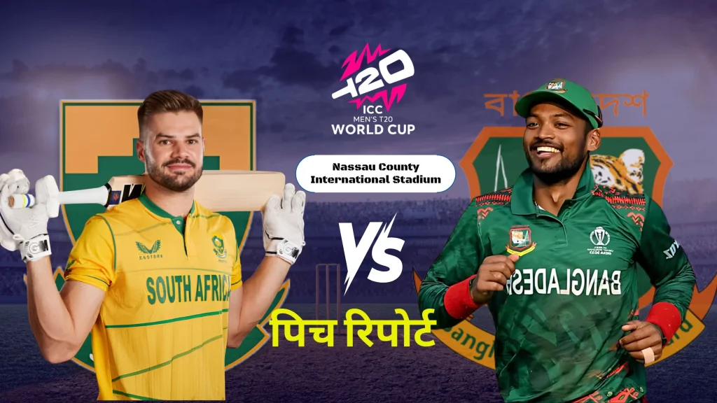 T20 WC SA Vs Ban: साउथ अफ्रीका बनाम बांग्लादेश मुकाबला आज, जानें पिच रिपोर्ट से लेकर फैंटसी टीम तक की सटीक जानकारी