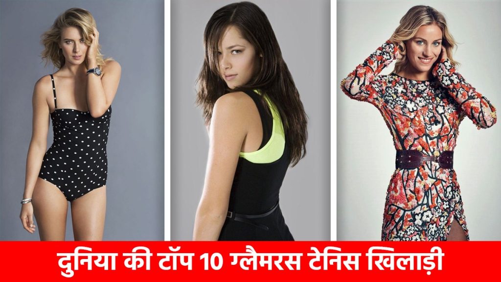 World's Top 10 Glamorous Tennis Players
