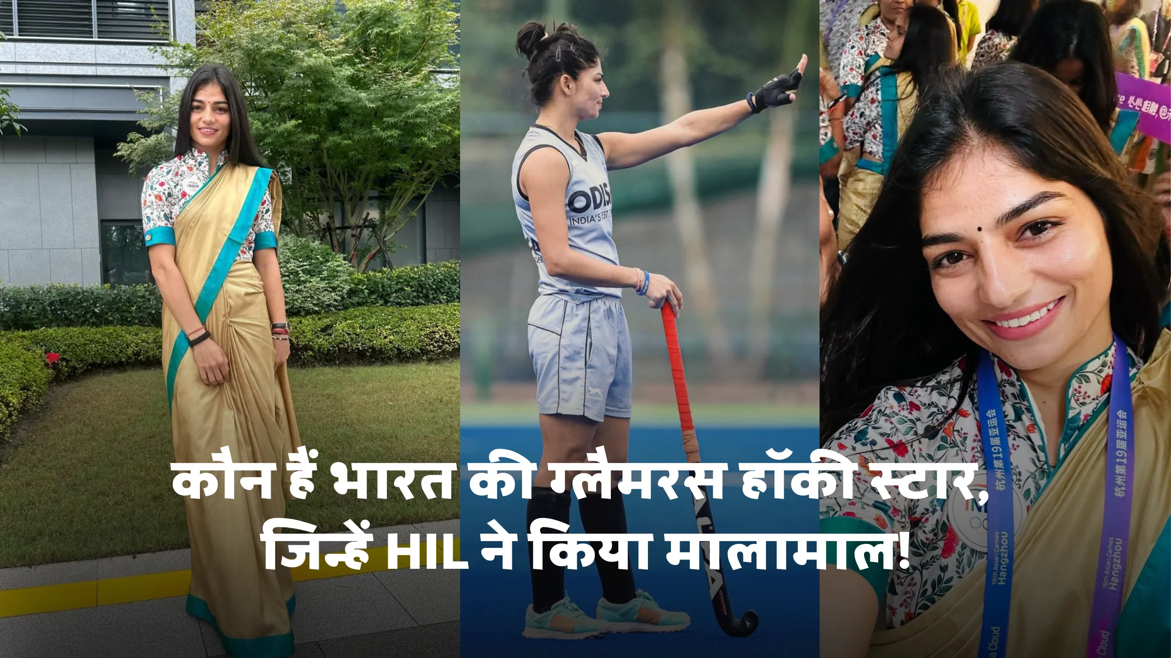 कौन हैं भारत की ग्लैमरस हॉकी स्टार, जिन्हें HIL ने किया मालामाल Udita Duhaan: Who is India's glamorous hockey star, who was made rich by HIL