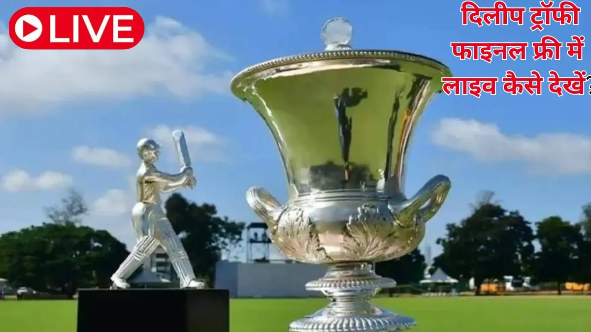 दिलीप ट्रॉफी फाइनल 2025 फ्री में लाइव कहां और कैसे देखें? Where and How to Watch Duleep Trophy Final 2025 Live for Free in India?