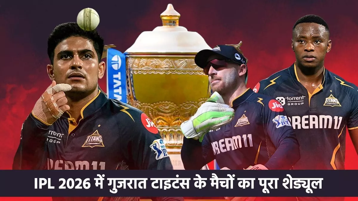 IPL 2026 में गुजरात टाइटंस (GT) के मैचों का पूरा शेड्यूल Ipl 2026 GT full schedule matches fixtures