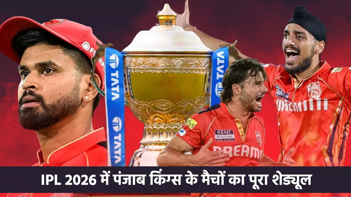 IPL 2026 में पंजाब किंग्स (PBKS) के मैचों का पूरा शेड्यूल ipl 2026 punjab kings full schedule matches fixtures