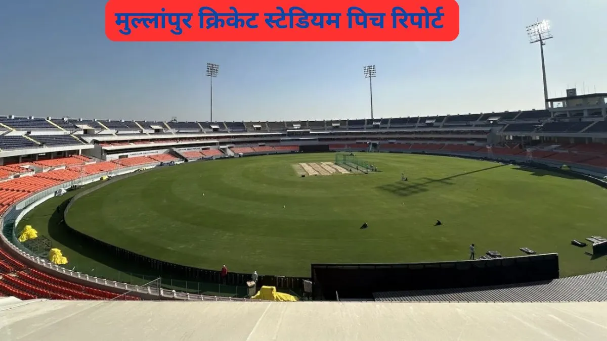 IPL 2026: महाराजा यादवेंद्र सिंह क्रिकेट स्टेडियम, मुल्लांपुर पिच रिपोर्ट Mullanpur Stadium Pitch Report