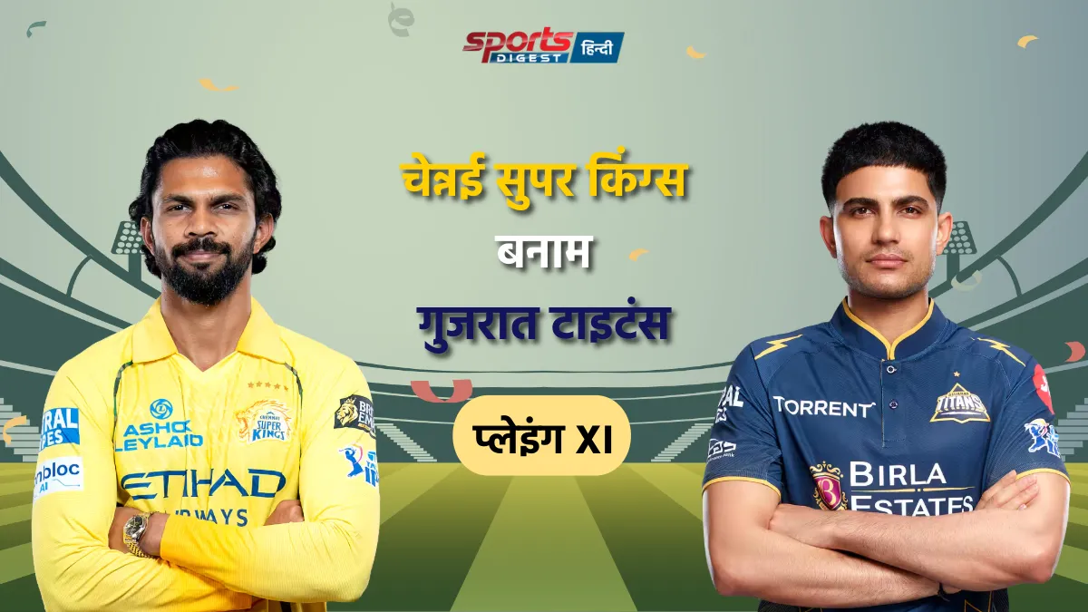 CSK vs GT Playing XI: टॉस के बाद दोनों टीमों की फाइनल प्लेइंग XI CSK vs GT Playing XI IPL 2026 match team players list