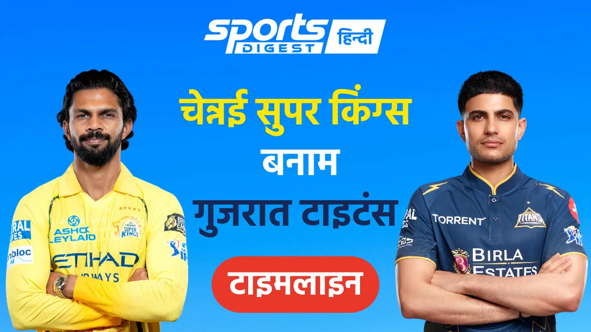 चेन्नई सुपर किंग्स बनाम गुजरात टाइटंस टाइमलाइन, IPL इतिहास में अब तक के सभी मैचों का पूरा रिजल्ट Chennai Super Kings vs Gujarat Titans timeline IPL full match results history - चेन्नई सुपर किंग्स बनाम गुजरात टाइटंस टाइमलाइन और रिजल्ट