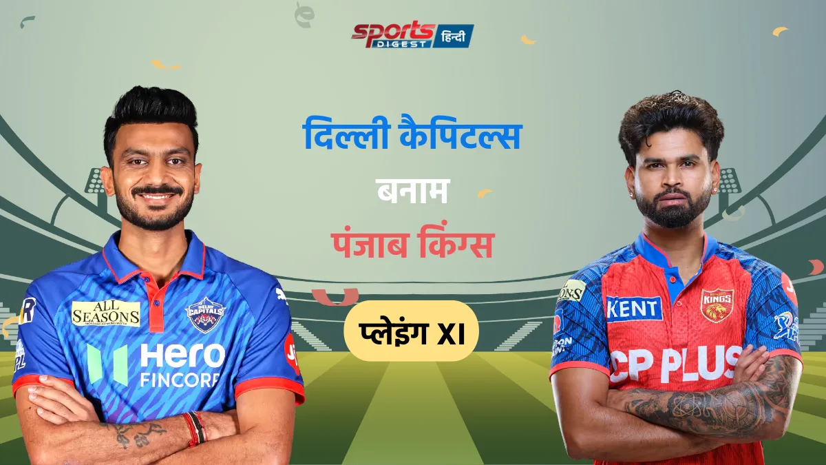 DC vs PBKS Playing XI: टॉस के बाद दोनों टीमों की फाइनल प्लेइंग XI DC vs PBKS Playing XI IPL 2026 match team players list