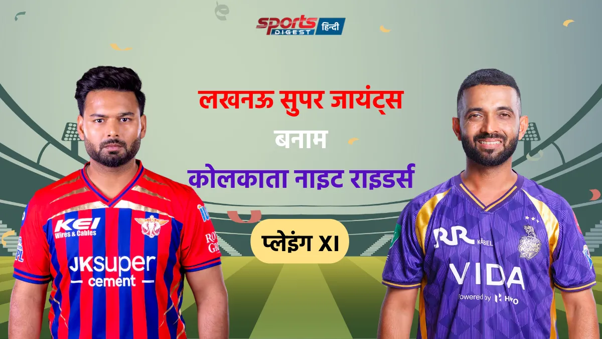 LSG vs KKR Playing XI: टॉस के बाद दोनों टीमों की फाइनल प्लेइंग XI LSG vs KKR Playing XI IPL 2026 match team players list
