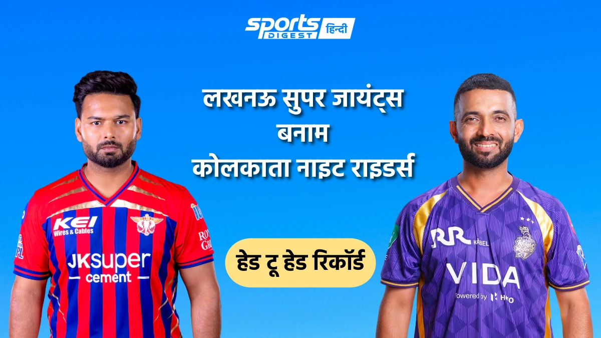 लखनऊ सुपर जायंट्स बनाम कोलकाता नाइट राइडर्स हेड टू हेड रिकॉर्ड, IPL में किस टीम का पलड़ा रहा है भारी Lucknow Super Giants vs Kolkata Knight Riders head to head record and LSG vs KKR head to head stats in IPL