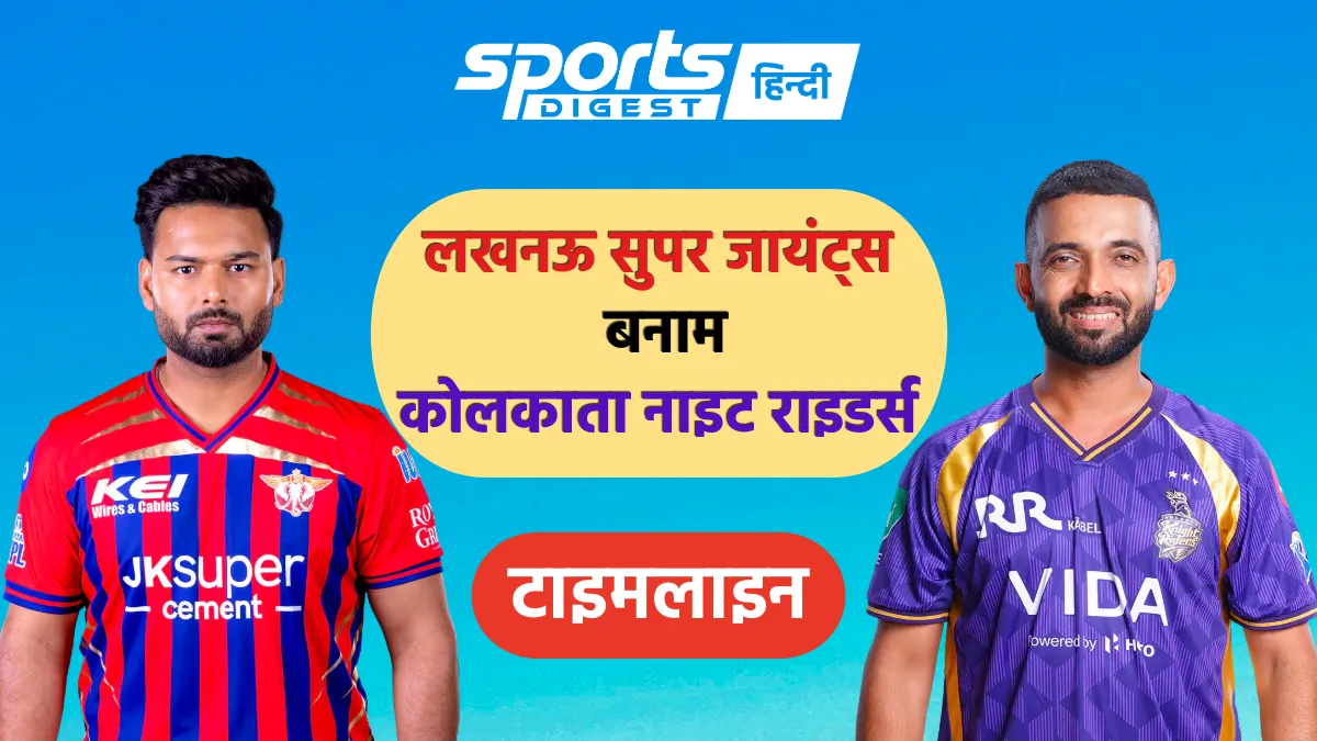लखनऊ सुपर जायंट्स बनाम कोलकाता नाइट राइडर्स टाइमलाइन, IPL इतिहास में अब तक के सभी मैचों का पूरा रिजल्ट Lucknow Super Giants vs Kolkata Knight Riders timeline IPL full match results history - लखनऊ सुपर जायंट्स बनाम कोलकाता नाइट राइडर्स टाइमलाइन और रिजल्ट