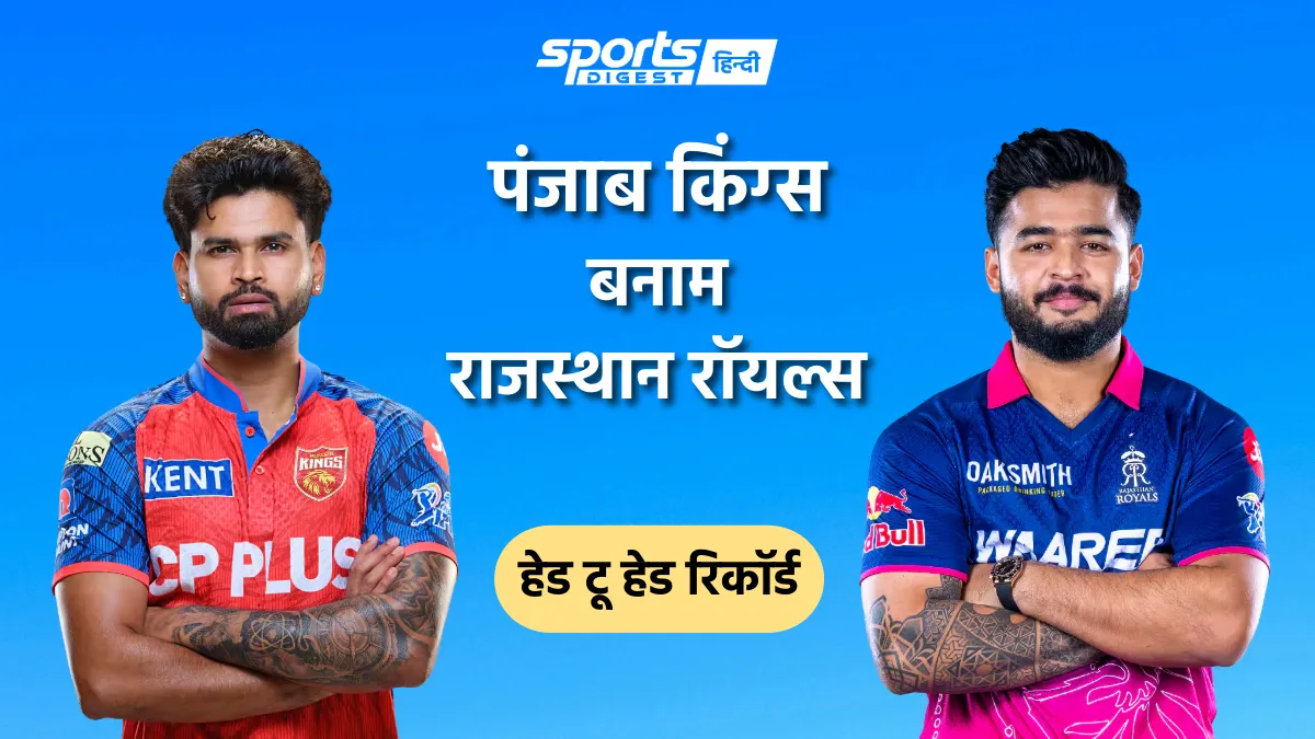 पंजाब किंग्स बनाम राजस्थान रॉयल्स हेड टू हेड रिकॉर्ड, IPL में किस टीम का पलड़ा रहा है भारी Punjab Kings vs Rajasthan Royals head to head record and PBKS vs RR head to head stats in IPL