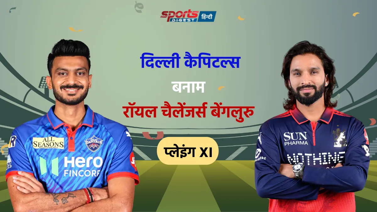 DC vs RCB: टॉस के बाद दोनों टीमों की फाइनल प्लेइंग 11 DC vs RCB Playing 11 IPL 2026 match team player list