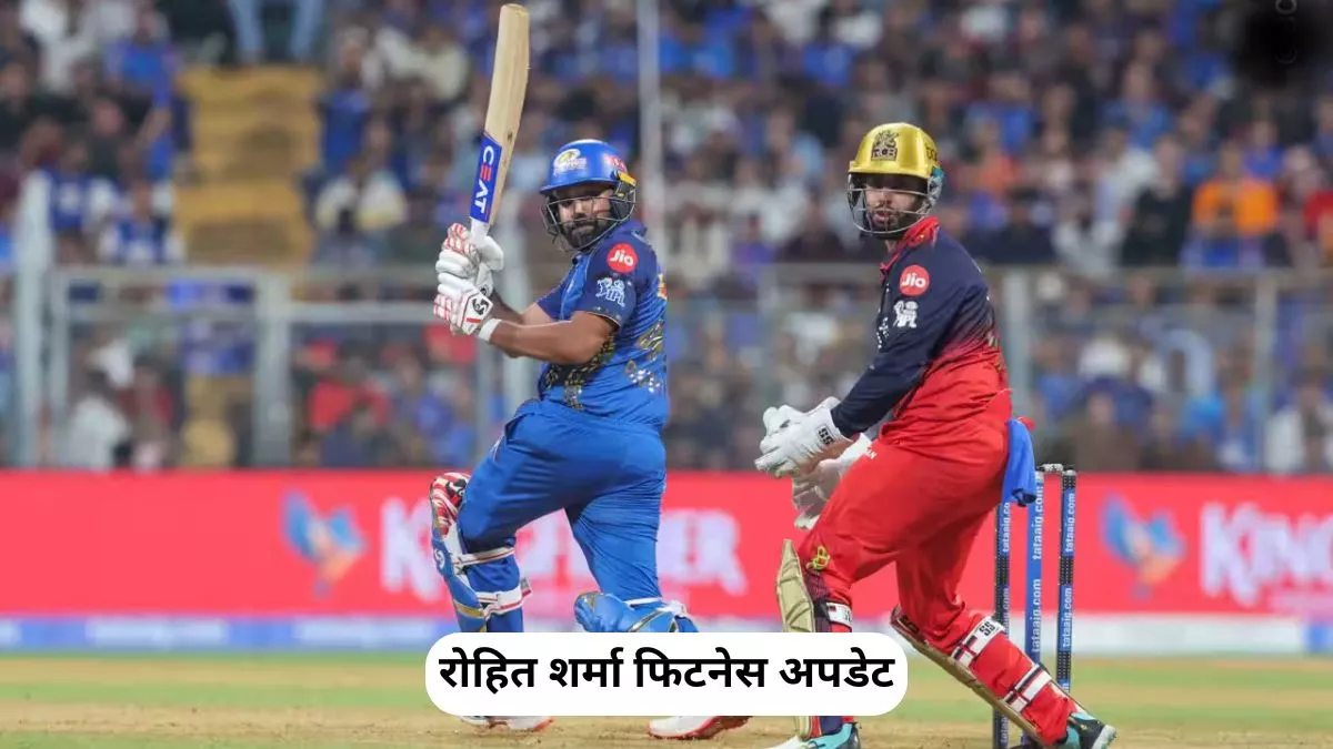 IPL 2026: हो गया खुलासा! इस दिन मैदान पर वापसी करेंगे ‘हिटमैन’ रोहित शर्मा Positive update on Rohit Sharma's fitness, Hitman may play against Sunrisers Hyderabad