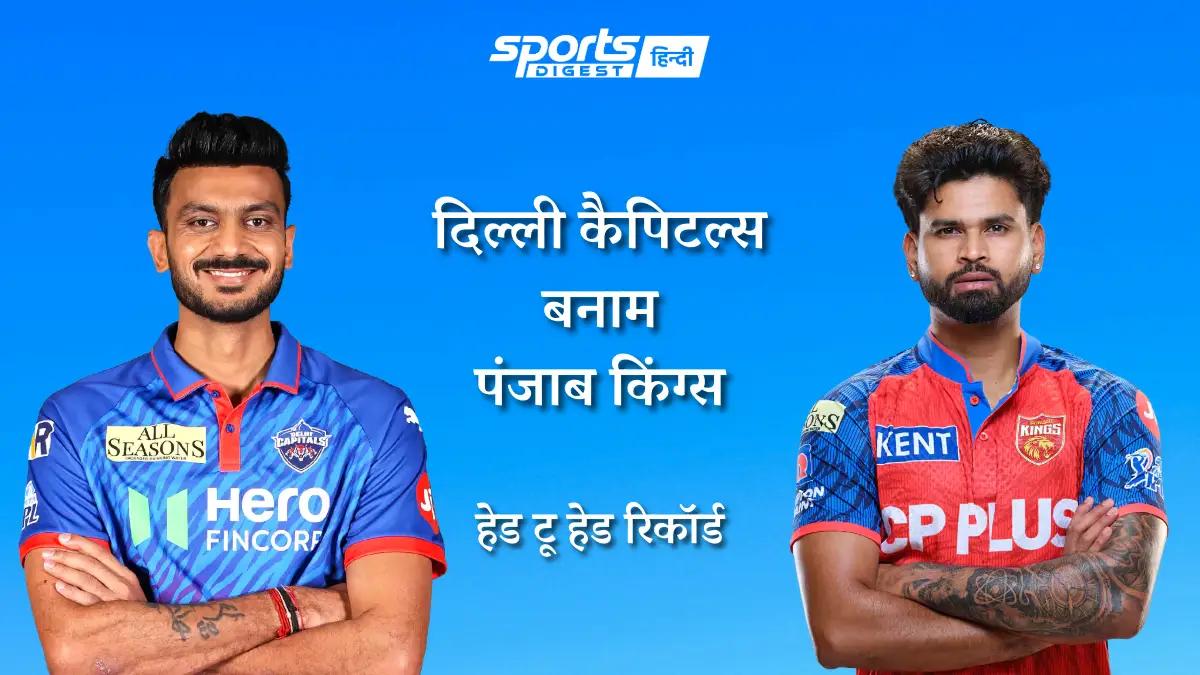 दिल्ली कैपिटल्स बनाम पंजाब किंग्स हेड टू हेड रिकॉर्ड, IPL में किस टीम का पलड़ा रहा है भारी Delhi Capitals vs Punjab Kings head to head record and DC vs PBKS head to head stats in IPL