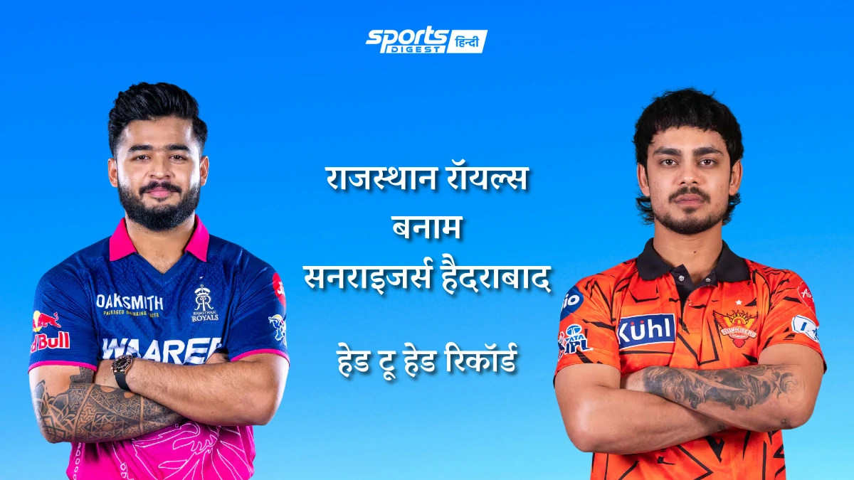 राजस्थान रॉयल्स बनाम सनराइजर्स हैदराबाद हेड टू हेड रिकॉर्ड, IPL में किस टीम का पलड़ा रहा है भारी Rajasthan Royals vs Sunrisers Hyderabad head to head record and RR vs SRH head to head stats in IPL