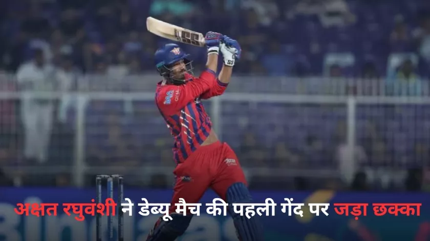 IPL Records: डेब्यू मैच में पहली गेंद पर छक्का जड़ने वाले 11वें खिलाड़ी बने अक्षत रघुवंशी Akshat Raghuvanshi hit a six off the first ball debut match.