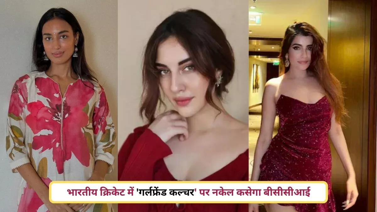 IPL में बढ़ते ‘गर्लफ्रेंड कल्चर’ पर BCCI सख्त: टीम बस और होटल में एंट्री पर लग सकती है रोक, जानें क्या है पूरा मामला BCCI to crack down on 'girlfriend culture' in Indian cricket
