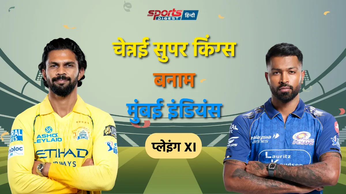 CSK vs MI Playing XI: टॉस के बाद दोनों टीमों की फाइनल प्लेइंग XI, रोहित-धोनी बाहर CSK vs MI Playing XI IPL 2026 match team players list