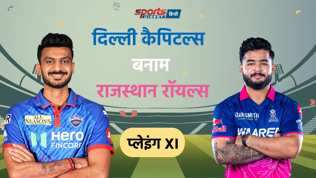 DC vs RR Playing XI: टॉस के बाद दोनों टीमों की फाइनल प्लेइंग XI DC vs RR Playing XI IPL 2026 match team players list