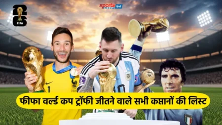 FIFA वर्ल्ड कप का खिताब जीतने वाले सभी कप्तानों की लिस्ट FIFA World Cup winning captains from 1930 to till now.