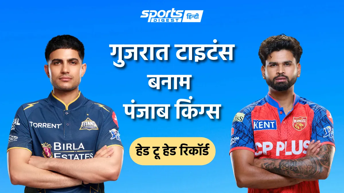 गुजरात टाइटंस बनाम पंजाब किंग्स हेड टू हेड रिकॉर्ड, IPL में किस टीम का पलड़ा रहा है भारी Gujarat Titans vs Punjab Kings head to head record and PBKS vs GT head to head stats in IPL