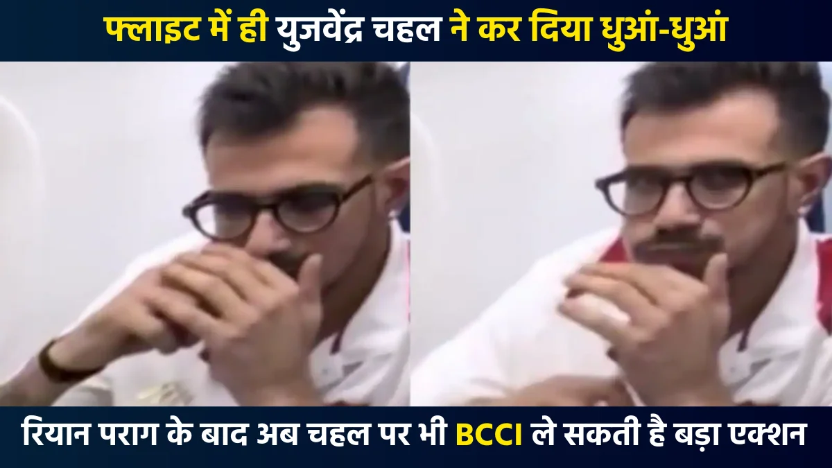 IPL 2026: अर्शदीप का वीडियो बनाना युजवेंद्र चहल पर पड़ा भारी, फ्लाइट में ही वेपिंग करते पकड़े गए; वायरल होने पर वीडियो किया एडिट IPL 2026: अर्शदीप का वीडियो बनाना युजवेंद्र चहल पर पड़ा भारी, फ्लाइट में ही वेपिंग करते पकड़े गए; वायरल होने पर वीडियो किया एडिट