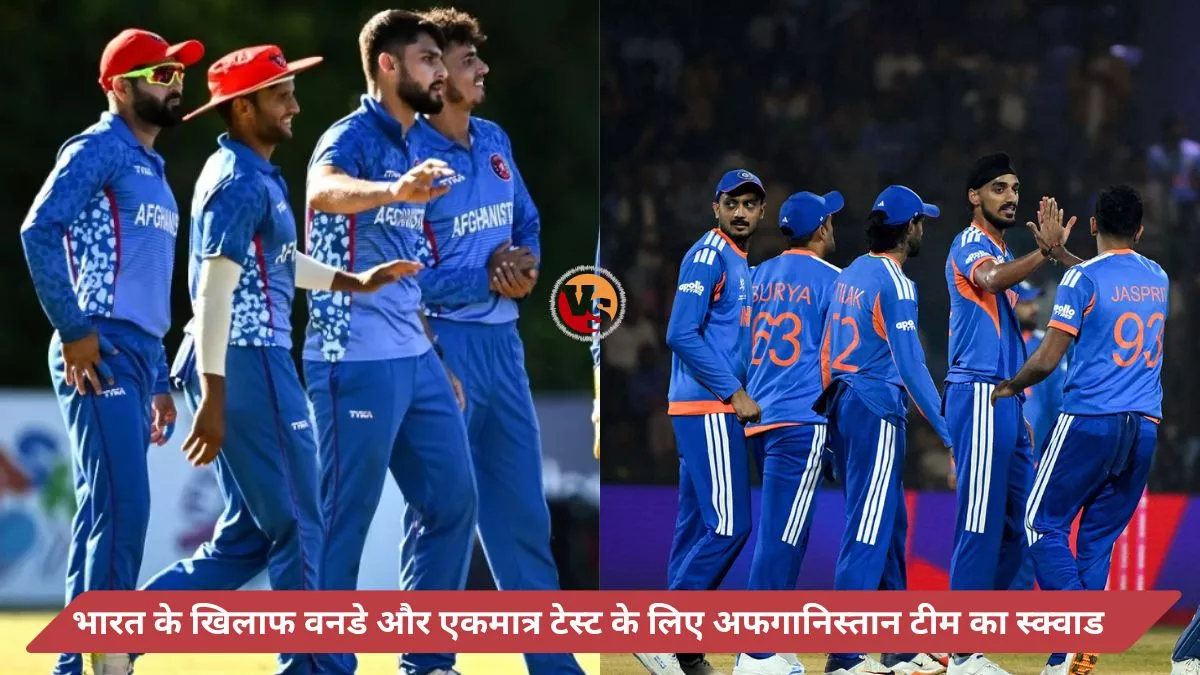 IND vs AFG Squad 2026: भारत के खिलाफ टेस्ट और वनडे सीरीज के लिए अफगानिस्तान टीम का ऐलान, देखें पूरा शेड्यूल IND vs AFG Squad 2026: Afghanistan squad announced for Test and ODI series against India, see full schedule