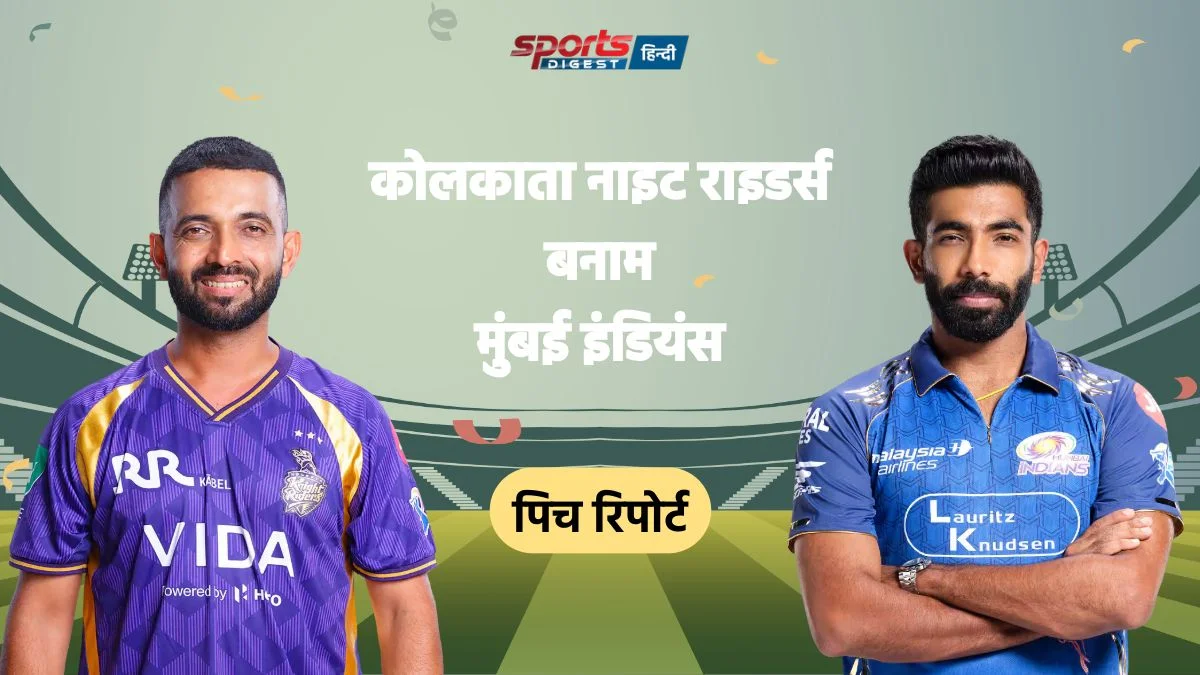 IPL 2026: KKR vs MI मैच आज, जानें पिच रिपोर्ट, मौसम का हाल और अन्य जानकारी KKR vs MI Match 2026