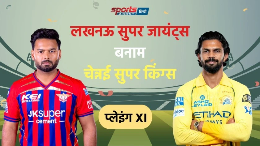 LSG VS CSK Playing XI: टॉस के बाद दोनों टीमों की फाइनल प्लेइंग XI LSG VS CSK Playing XI IPL 2026 match team players list
