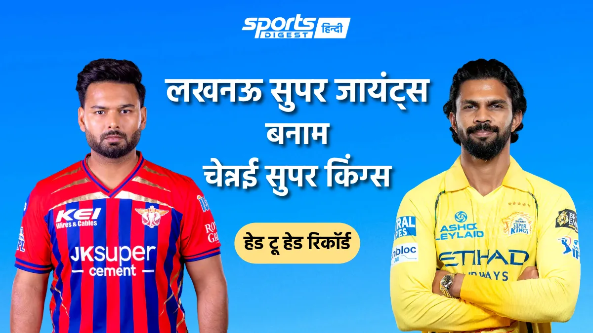 लखनऊ सुपर जायंट्स बनाम चेन्नई सुपर किंग्स हेड टू हेड रिकॉर्ड, IPL में किस टीम का पलड़ा रहा है भारी Lucknow Super Giants vs Chennai Super Kings head to head record and LSG vs CSK head to head stats in IPL
