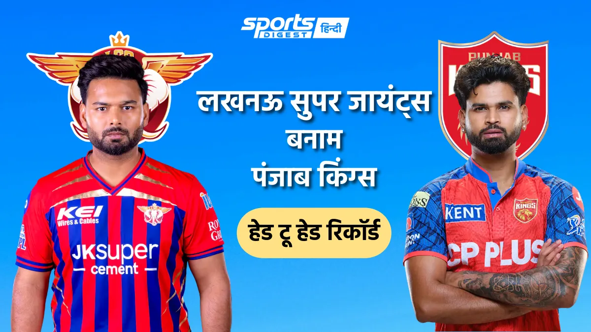 लखनऊ सुपर जायंट्स बनाम पंजाब किंग्स हेड टू हेड रिकॉर्ड, IPL में किस टीम का पलड़ा रहा है भारी Lucknow Super Giants vs Punjab Kings head to head record and LSG vs PBSK head to head stats in IPL