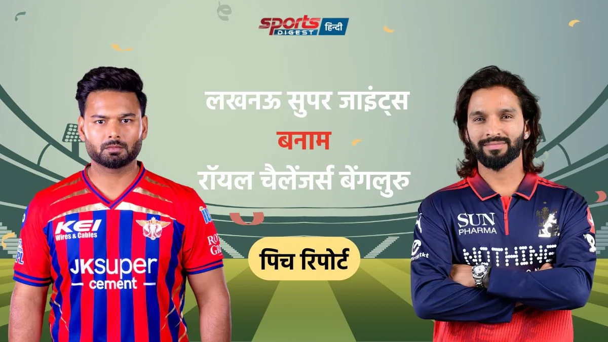 IPL 2026: LSG vs RCB मैच आज, जानें पिच रिपोर्ट, मौसम का हाल और अन्य जानकारी LSG vs RCB Match 2026