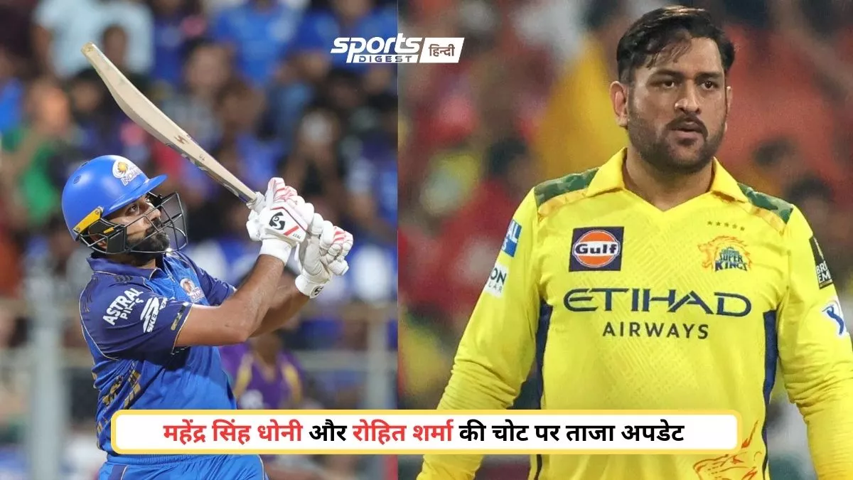 क्या दिल्ली नहीं जाएंगे धोनी? CSK फैंस के लिए बुरी खबर, उधर रोहित शर्मा पर आया बड़ा अपडेट महेंद्र सिंह धोनी और रोहित शर्मा की चोट पर ताजा अपडेट