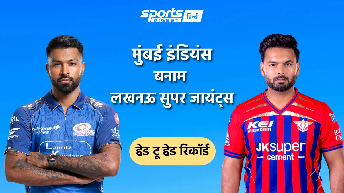 मुंबई इंडियंस बनाम लखनऊ सुपर जायंट्स हेड टू हेड रिकॉर्ड, IPL में किस टीम का पलड़ा रहा है भारी Mumbai Indians vs Lucknow Super Giants head to head record and MI vs LSG head to head stats in IPL