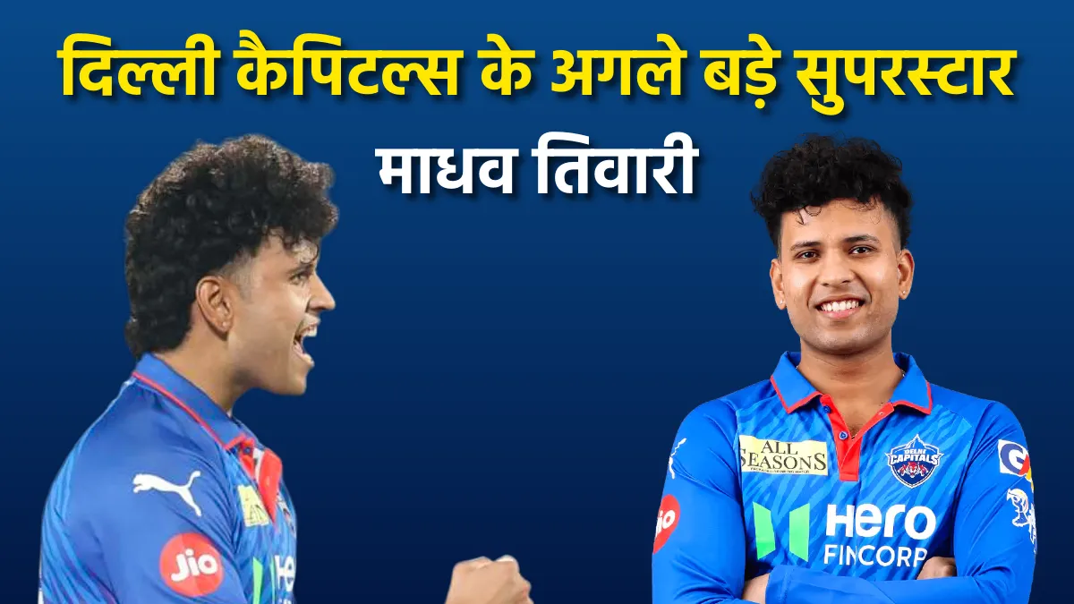 बहन की शादी छोड़ी, रातभर करते थे प्रैक्टिस; अब IPL 2026 में दिल्ली कैपिटल्स के नए स्टार बने माधव तिवारी Madhav Tiwari celebrating after match-winning performance for Delhi Capitals in IPL 2026