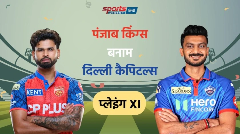 PBKS vs DC Playing XI: टॉस के बाद दोनों टीमों की फाइनल प्लेइंग XI PBKS vs DC Playing XI IPL 2026 match team players list