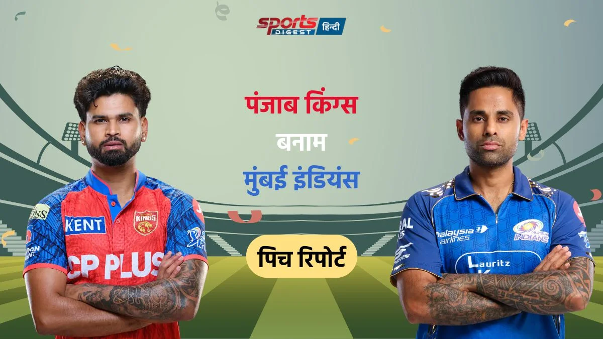 IPL 2026: PBKS vs MI मैच आज, जानें पिच रिपोर्ट, मौसम का हाल और अन्य जानकारी PBKS vs MI Match 2026