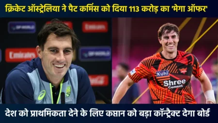 देश के लिए IPL छोड़ देंगे पैट कमिंस? क्रिकेट ऑस्ट्रेलिया ने चली बड़ी चाल, संन्यास बचाने के लिए दिया 113 करोड़ का ‘मेगा ऑफर’ A major report has surfaced regarding Australia's Test and ODI captain, Pat Cummins. According to media reports, Cricket Australia has offered him a long-term contract worth approximately US$12 million, or approximately ₹113 crore (approximately ₹113 crore). The deal is reportedly for three years, with Cummins receiving approximately $4 million annually.