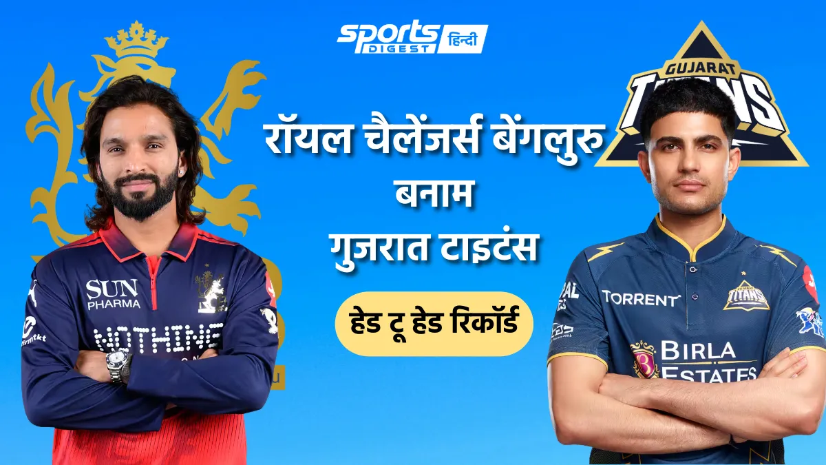 रॉयल चैलेंजर्स बेंगलुरु बनाम गुजरात टाइटंस हेड टू हेड रिकॉर्ड, IPL में किस टीम का पलड़ा रहा है भारी Royal Challengers Bengaluru vs Gujarat Titans head to head record and RCB vs GT head to head stats in IPL