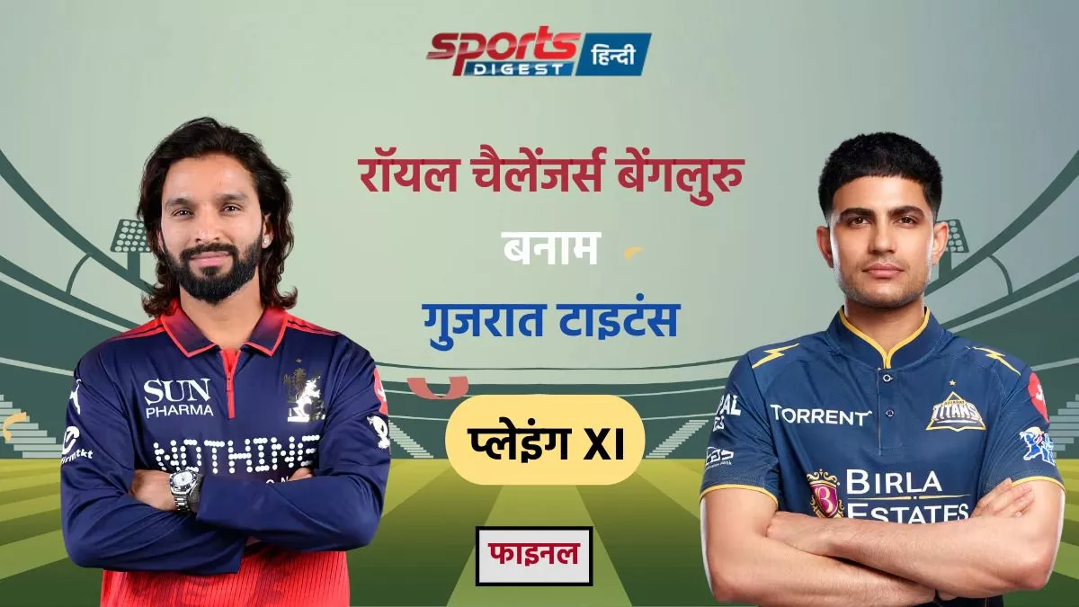 RCB vs GT Final Match Playing XI: टॉस के बाद दोनों टीमों की फाइनल प्लेइंग XI RCB vs GT Playing XI IPL 2026 match team players list