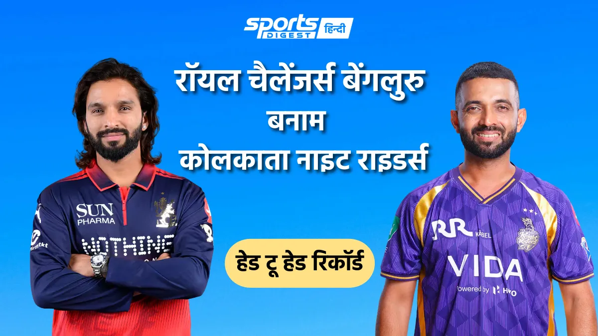 रॉयल चैलेंजर्स बेंगलुरु बनाम कोलकाता नाइट राइडर्स हेड टू हेड रिकॉर्ड, IPL में किस टीम का पलड़ा रहा है भारी Royal Challengers Bengaluru vs Kolkata Knight Riders head to head record and RCB vs KKR head to head stats in IPL