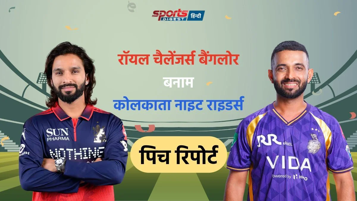 IPL 2026: RCB vs KKR मैच आज, जानें पिच रिपोर्ट, मौसम का हाल और अन्य जानकारी RCB vs KKR Match 2026