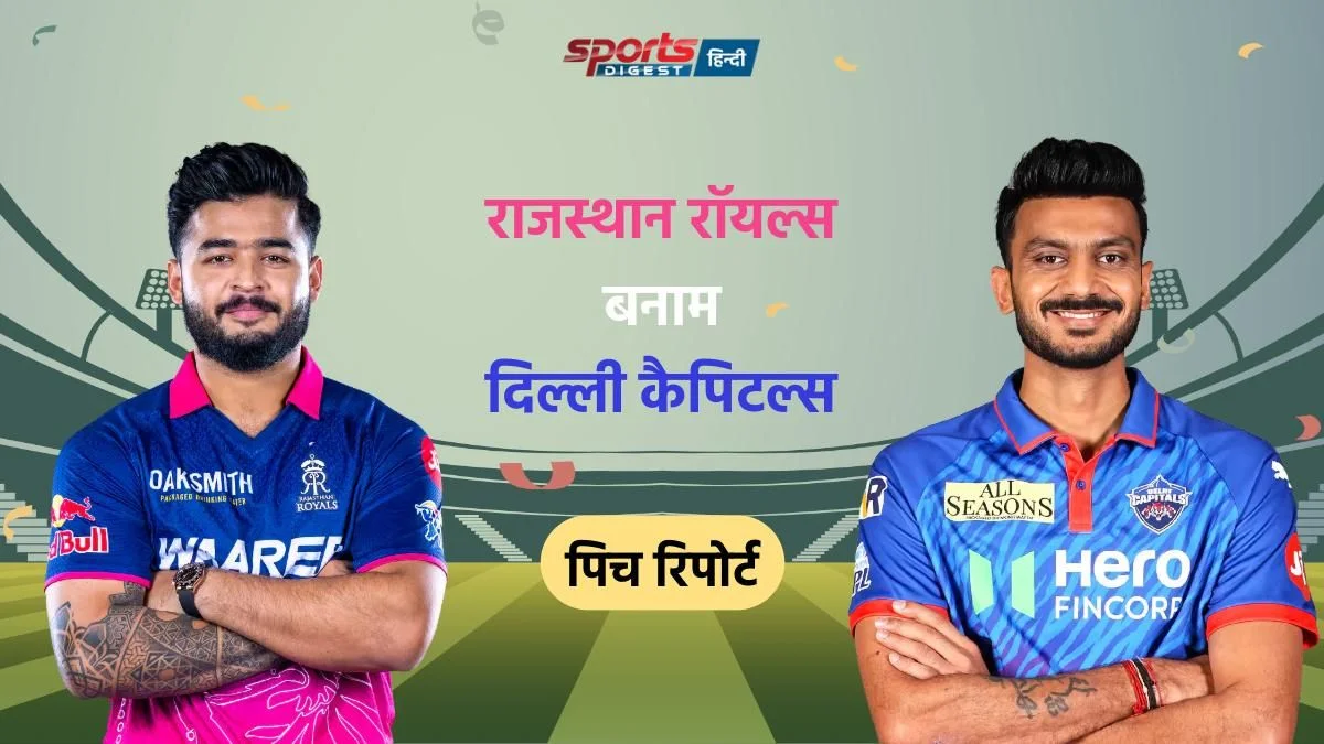 IPL 2026: RR vs DC मैच आज, जानें पिच रिपोर्ट, मौसम का हाल और अन्य जानकारी RR vs DC Match 2026