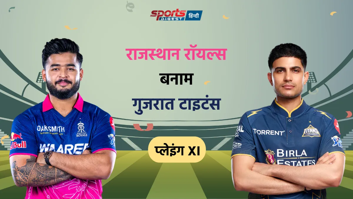 RR vs GT Playing XI: टॉस के बाद दोनों टीमों की फाइनल प्लेइंग XI RCB vs GT Playing X1 IPL 2026 Match Team Player List