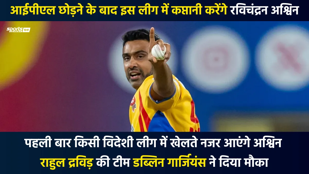 रविचंद्रन अश्विन यूरोपीय टी20 प्रीमियर लीग में खेलेंगे, संभालेंगे इस टीम की कमान Ravichandran Ashwin and Rahul Dravid for ETPL 2026 Dublin Guardians
